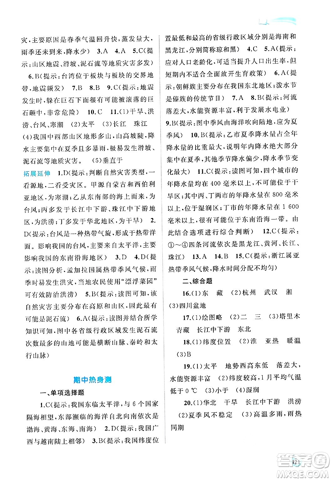 廣西師范大學(xué)出版社2024年秋新課程學(xué)習(xí)與測(cè)評(píng)同步學(xué)習(xí)八年級(jí)地理上冊(cè)人教版答案