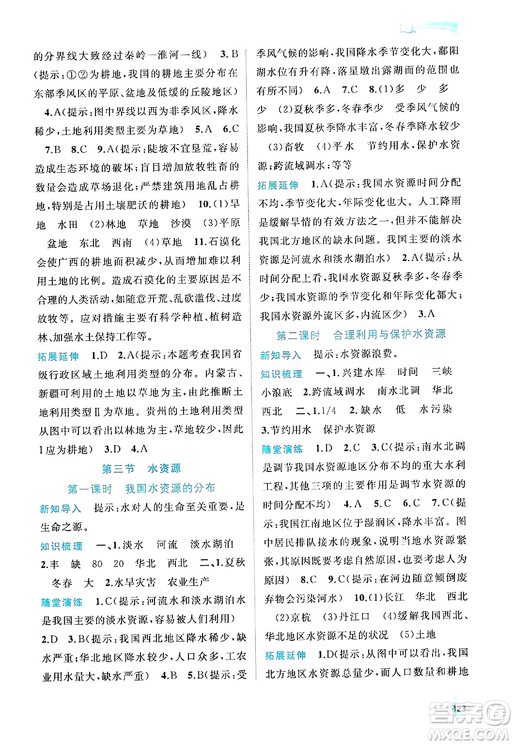 廣西師范大學(xué)出版社2024年秋新課程學(xué)習(xí)與測(cè)評(píng)同步學(xué)習(xí)八年級(jí)地理上冊(cè)人教版答案