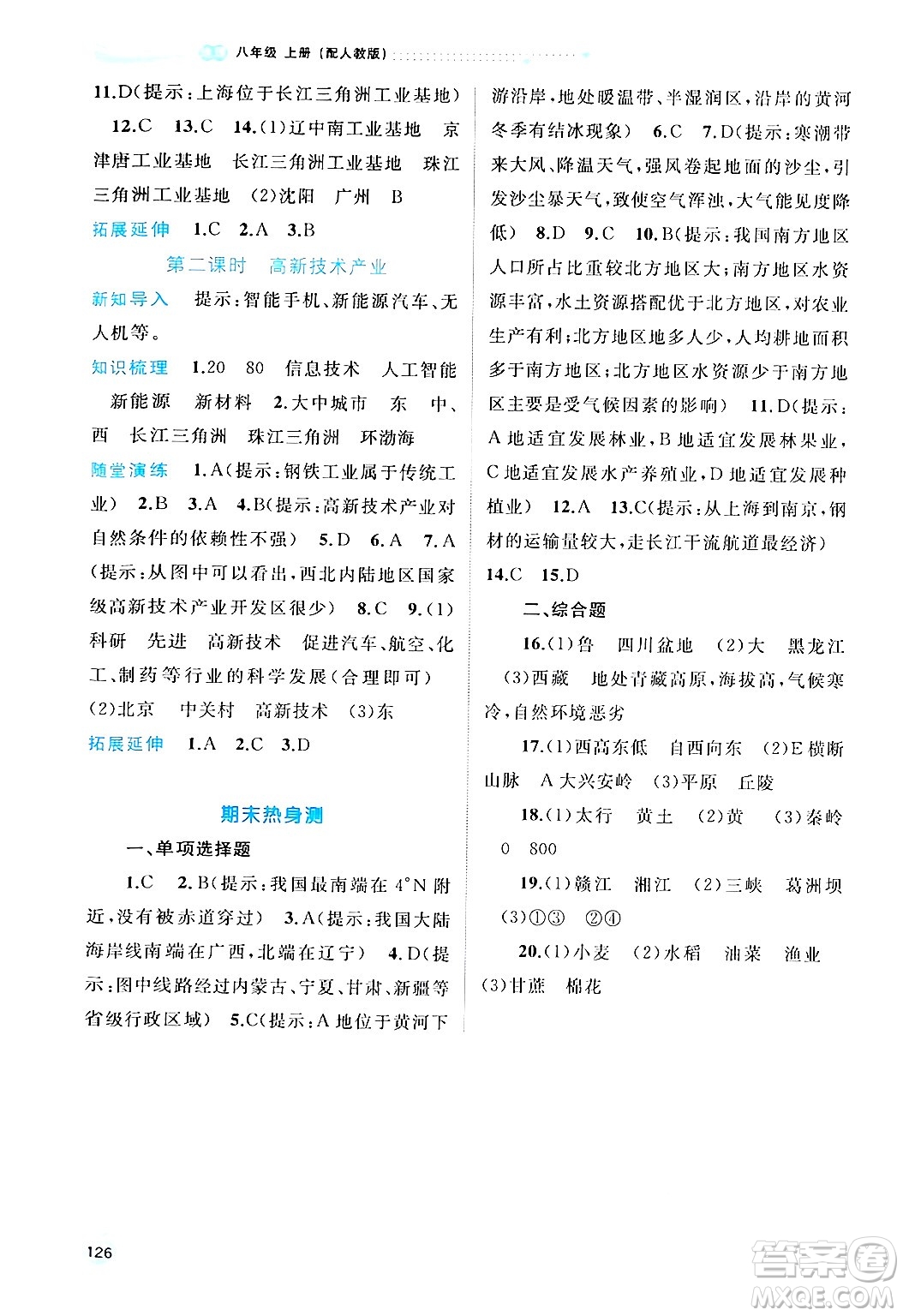 廣西師范大學(xué)出版社2024年秋新課程學(xué)習(xí)與測(cè)評(píng)同步學(xué)習(xí)八年級(jí)地理上冊(cè)人教版答案