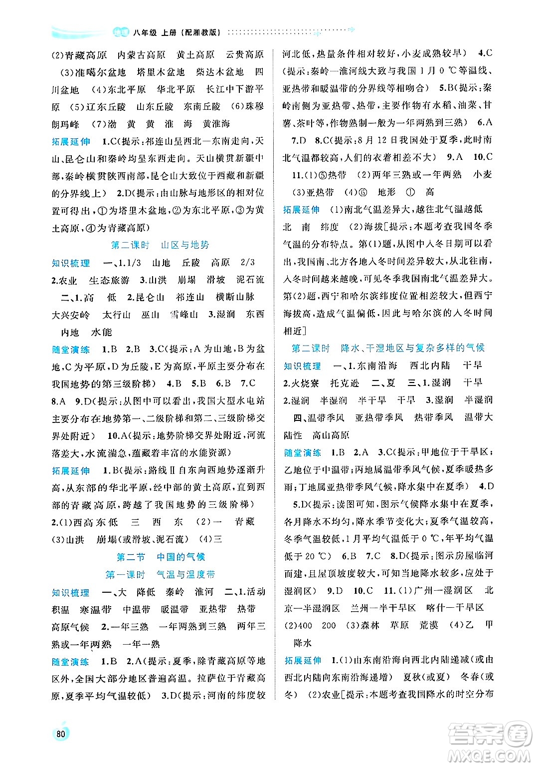 廣西師范大學(xué)出版社2024年秋新課程學(xué)習(xí)與測(cè)評(píng)同步學(xué)習(xí)八年級(jí)地理上冊(cè)湘教版答案