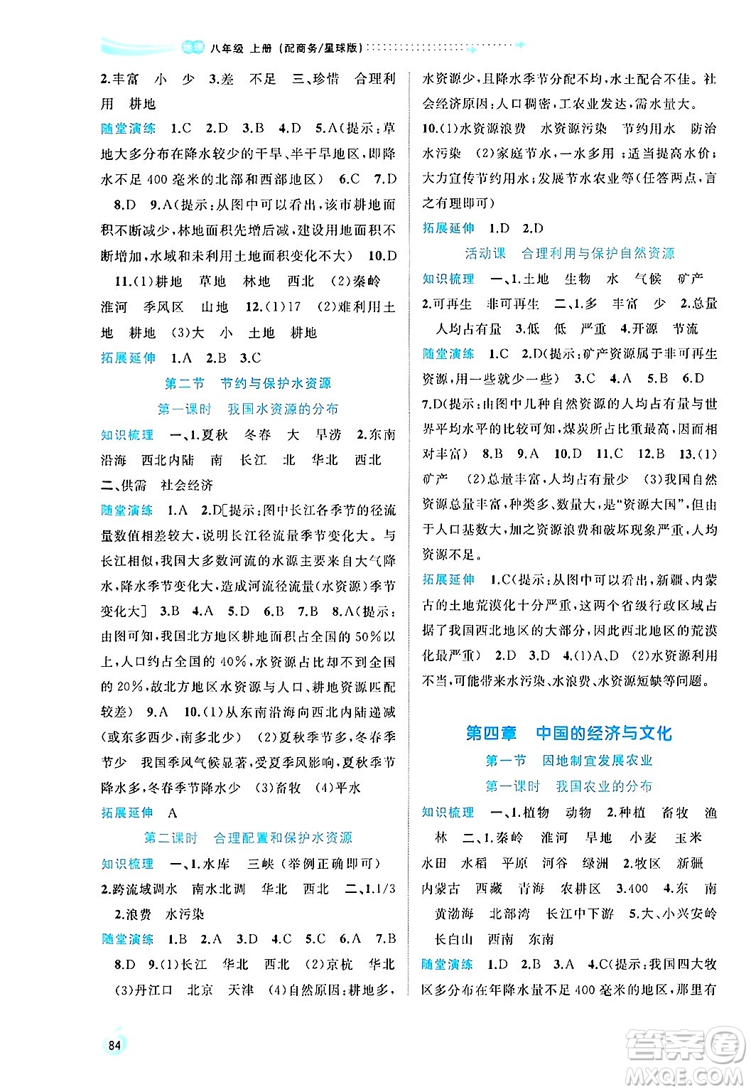 廣西師范大學(xué)出版社2024年秋新課程學(xué)習(xí)與測(cè)評(píng)同步學(xué)習(xí)八年級(jí)地理上冊(cè)商務(wù)星球版答案
