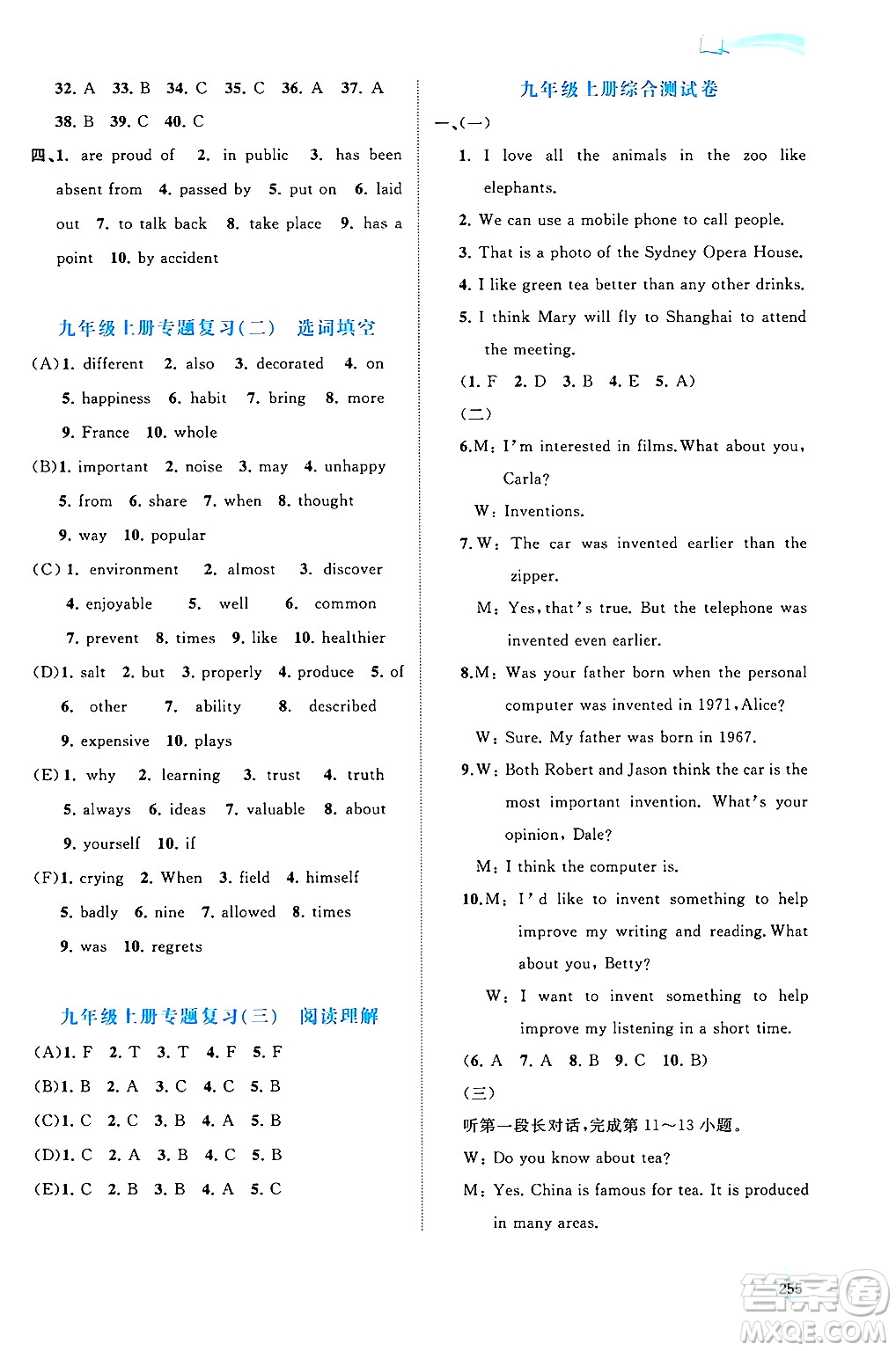 廣西師范大學(xué)出版社2025年秋新課程學(xué)習(xí)與測(cè)評(píng)同步學(xué)習(xí)九年級(jí)英語全一冊(cè)人教版答案