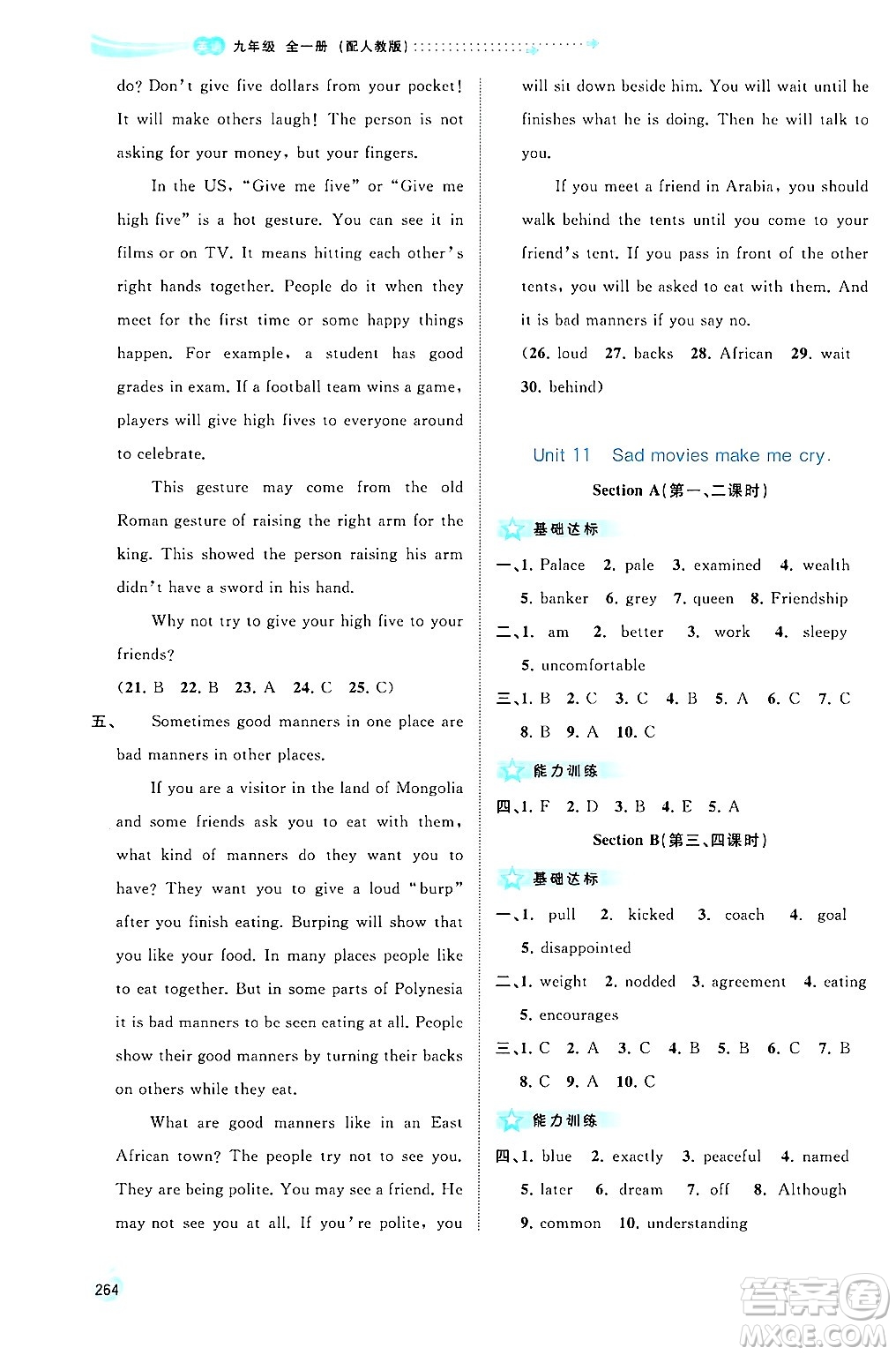 廣西師范大學(xué)出版社2025年秋新課程學(xué)習(xí)與測(cè)評(píng)同步學(xué)習(xí)九年級(jí)英語全一冊(cè)人教版答案