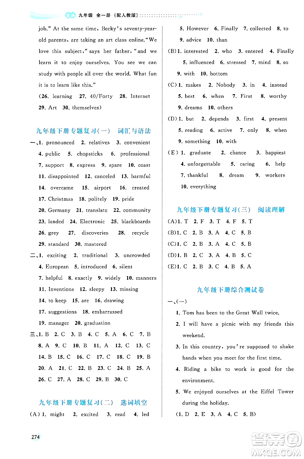 廣西師范大學(xué)出版社2025年秋新課程學(xué)習(xí)與測(cè)評(píng)同步學(xué)習(xí)九年級(jí)英語全一冊(cè)人教版答案