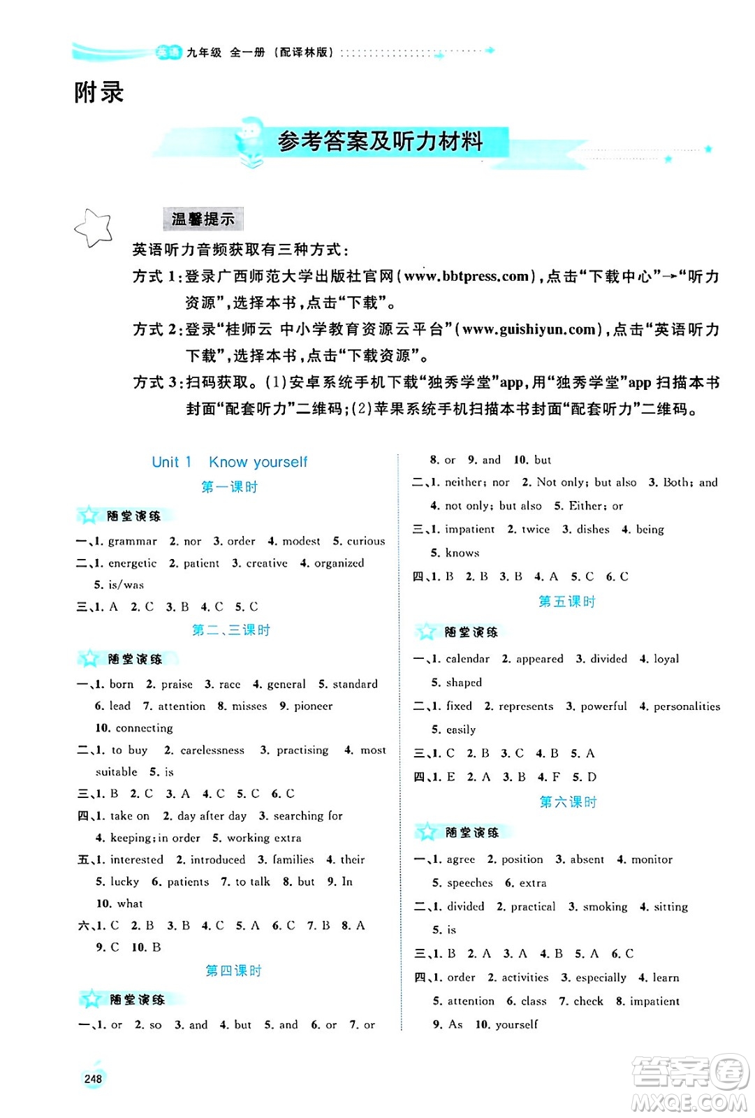 廣西師范大學出版社2025年春新課程學習與測評同步學習九年級英語全一冊譯林版答案