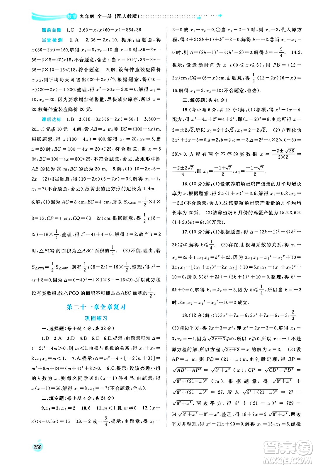 廣西師范大學(xué)出版社2025年春新課程學(xué)習(xí)與測評同步學(xué)習(xí)九年級(jí)數(shù)學(xué)全一冊人教版答案