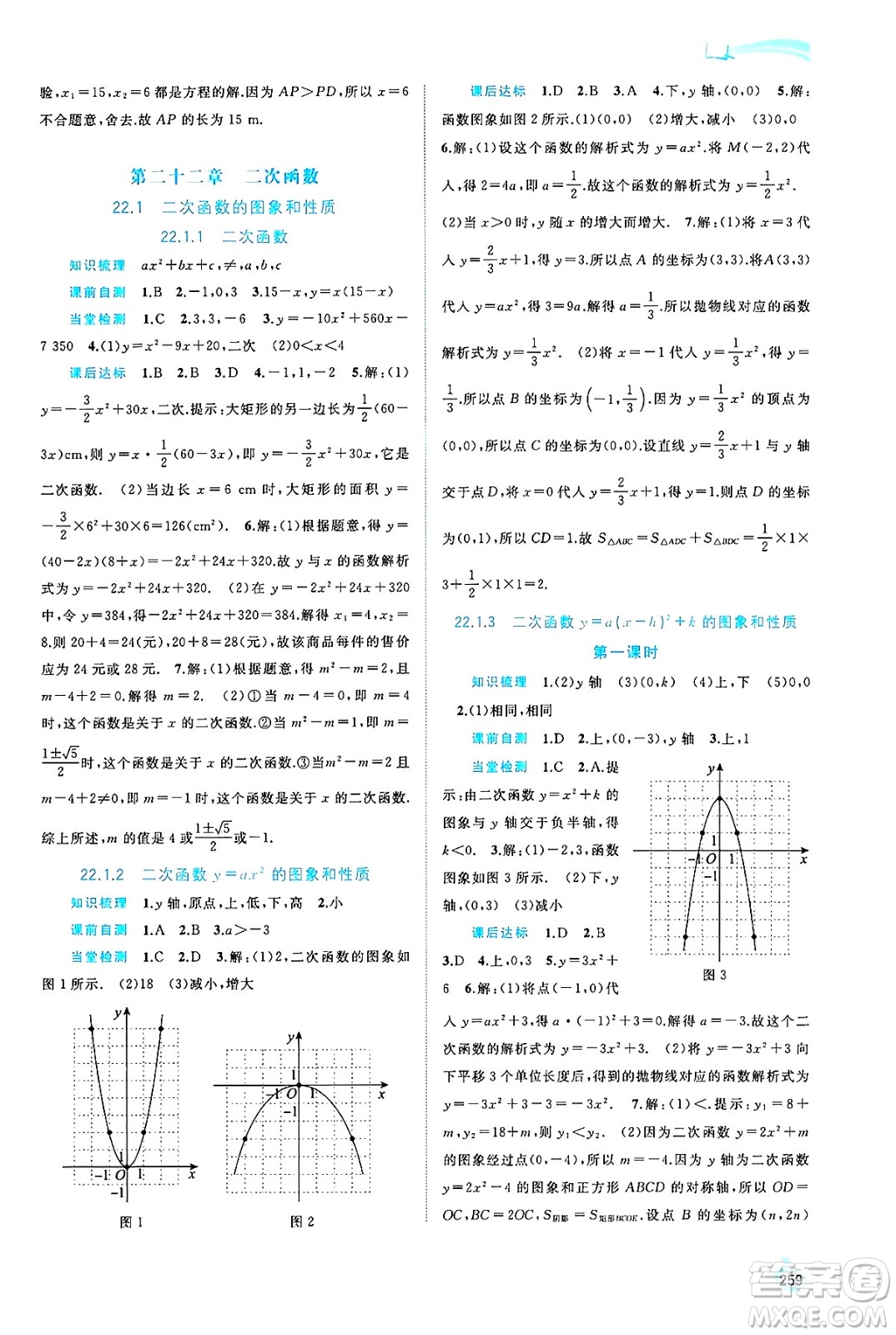 廣西師范大學(xué)出版社2025年春新課程學(xué)習(xí)與測評同步學(xué)習(xí)九年級(jí)數(shù)學(xué)全一冊人教版答案
