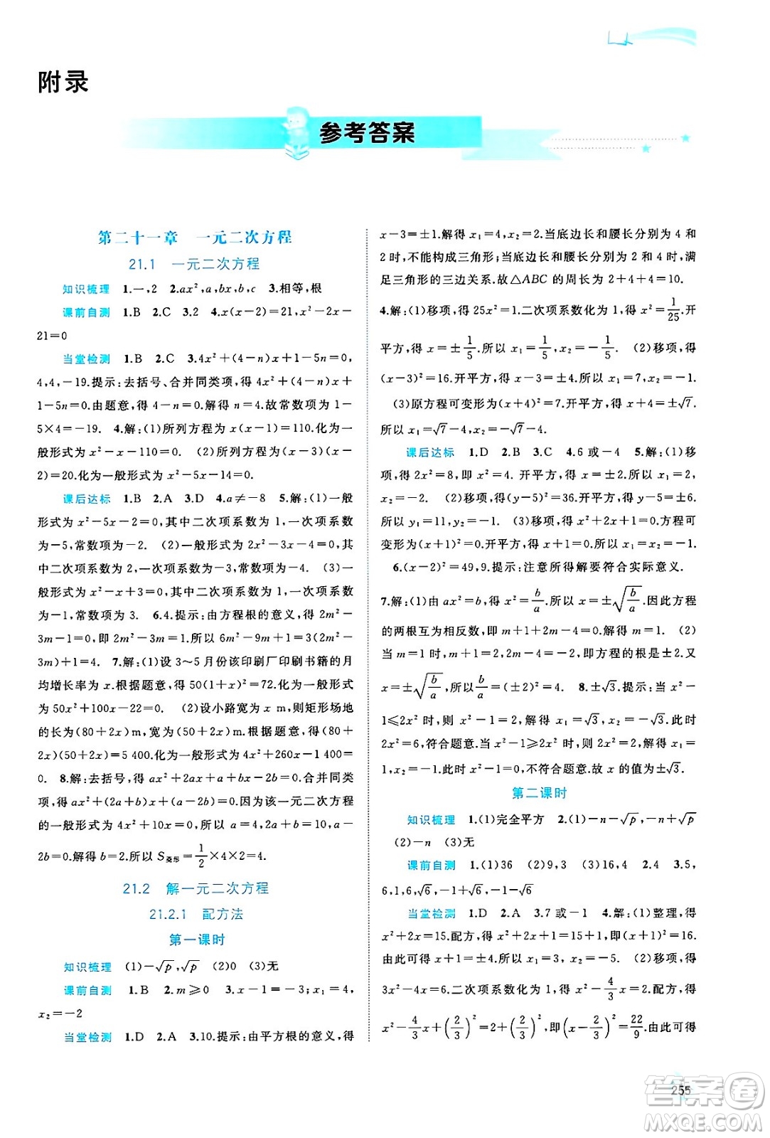 廣西師范大學(xué)出版社2025年春新課程學(xué)習(xí)與測評同步學(xué)習(xí)九年級(jí)數(shù)學(xué)全一冊人教版答案