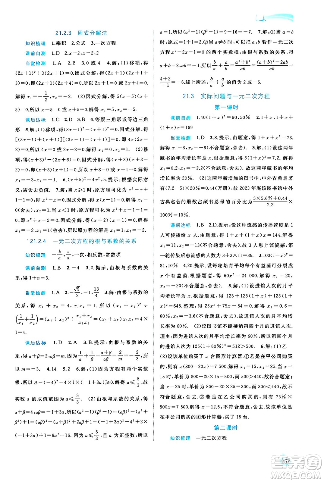廣西師范大學(xué)出版社2025年春新課程學(xué)習(xí)與測評同步學(xué)習(xí)九年級(jí)數(shù)學(xué)全一冊人教版答案