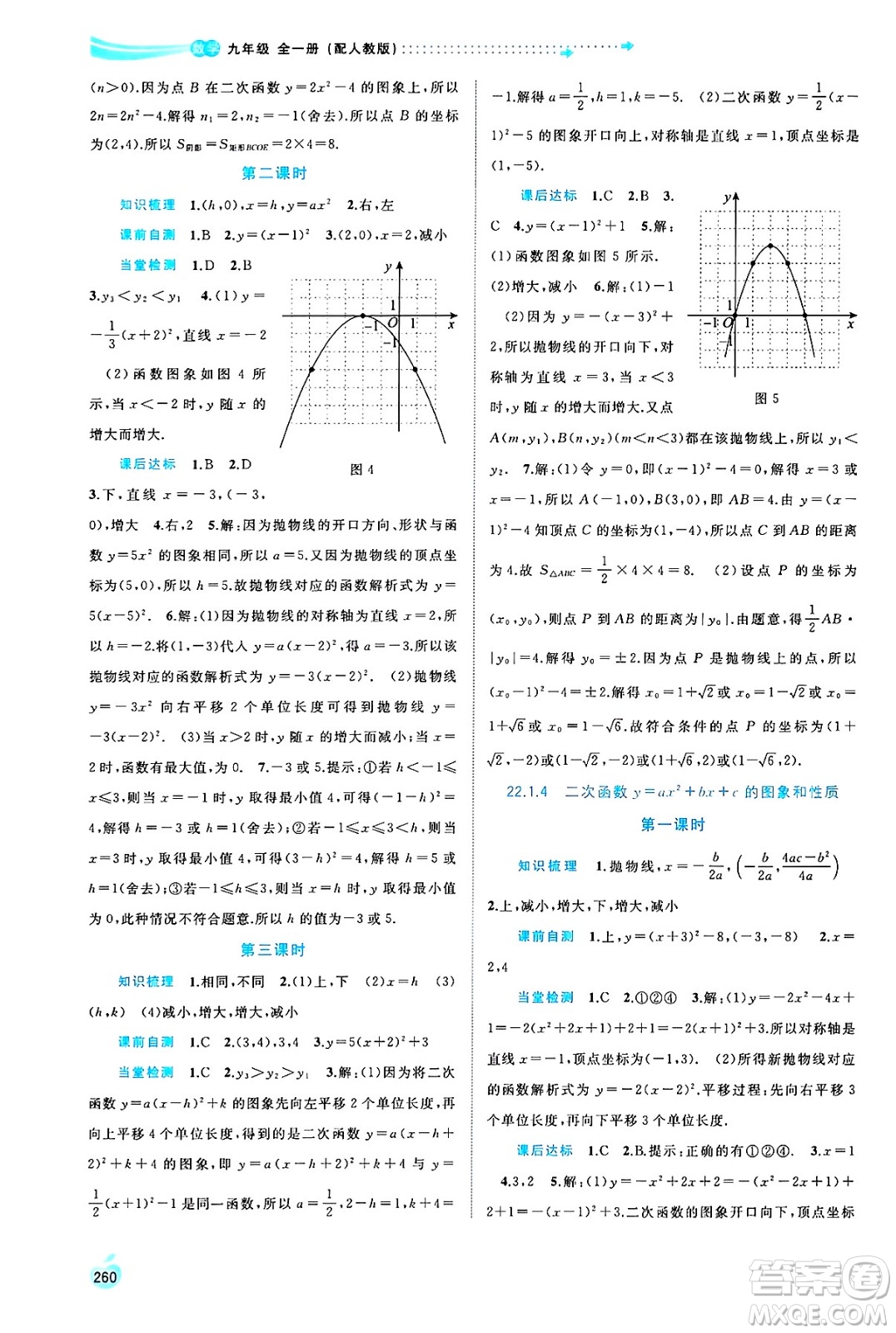 廣西師范大學(xué)出版社2025年春新課程學(xué)習(xí)與測評同步學(xué)習(xí)九年級(jí)數(shù)學(xué)全一冊人教版答案