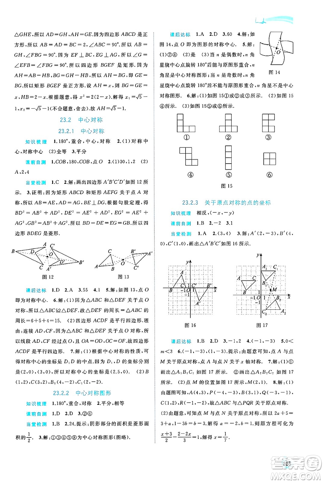 廣西師范大學(xué)出版社2025年春新課程學(xué)習(xí)與測評同步學(xué)習(xí)九年級(jí)數(shù)學(xué)全一冊人教版答案