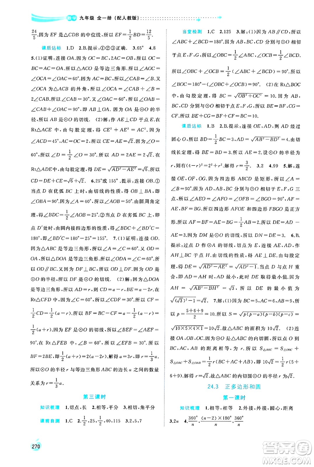 廣西師范大學(xué)出版社2025年春新課程學(xué)習(xí)與測評同步學(xué)習(xí)九年級(jí)數(shù)學(xué)全一冊人教版答案