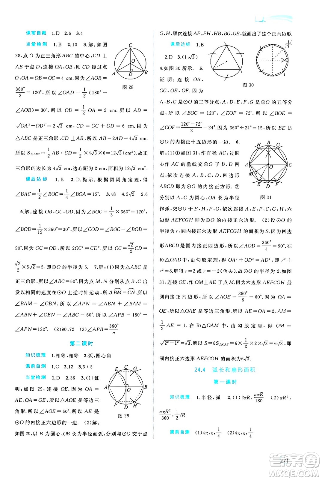 廣西師范大學(xué)出版社2025年春新課程學(xué)習(xí)與測評同步學(xué)習(xí)九年級(jí)數(shù)學(xué)全一冊人教版答案
