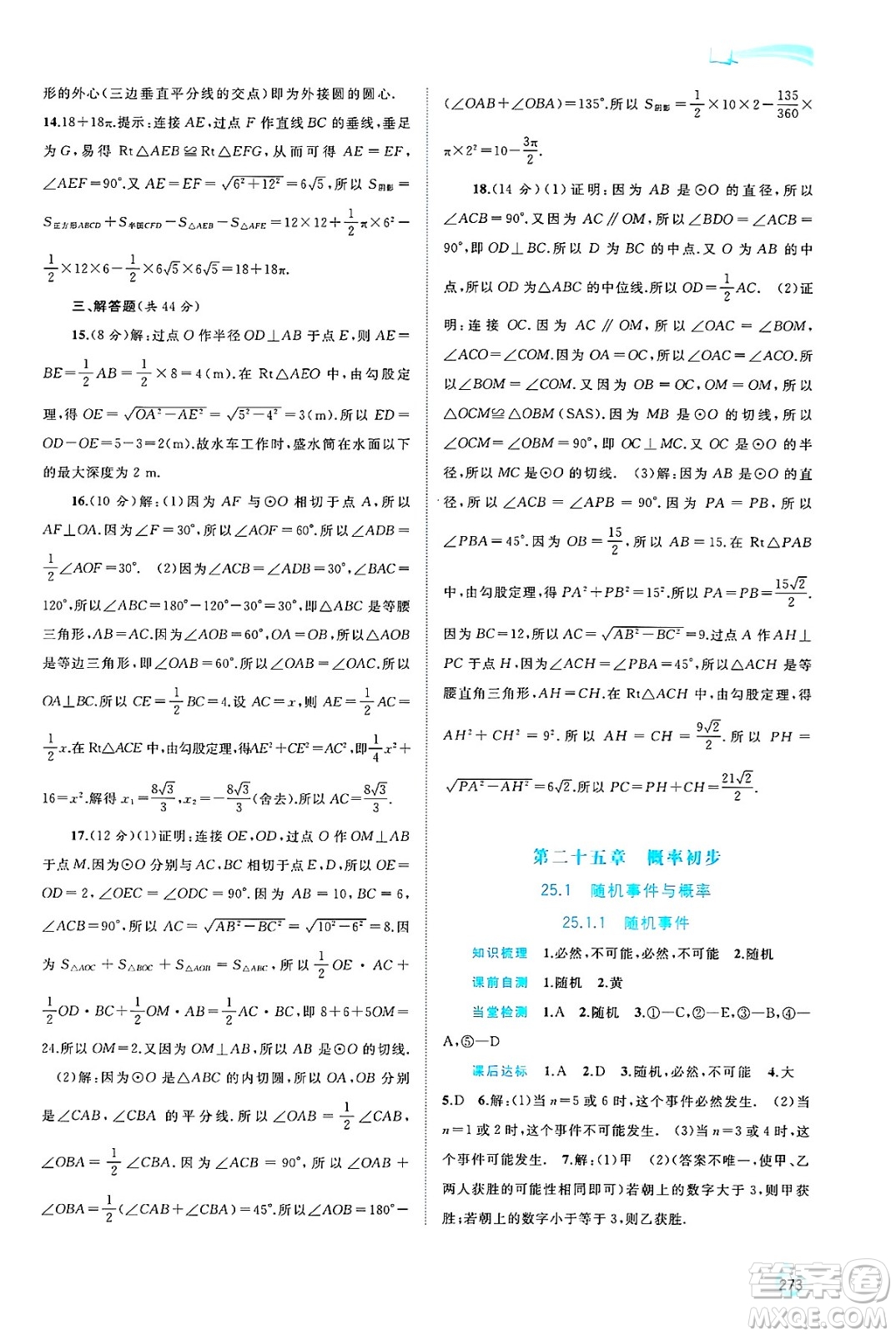 廣西師范大學(xué)出版社2025年春新課程學(xué)習(xí)與測評同步學(xué)習(xí)九年級(jí)數(shù)學(xué)全一冊人教版答案