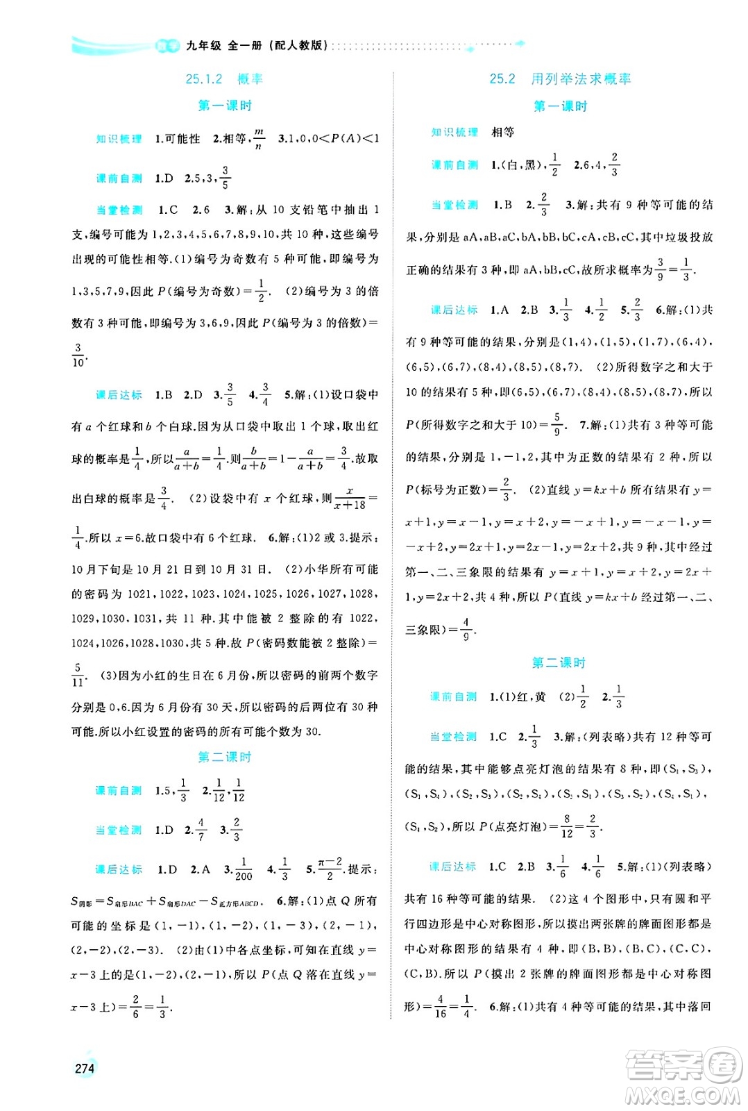 廣西師范大學(xué)出版社2025年春新課程學(xué)習(xí)與測評同步學(xué)習(xí)九年級(jí)數(shù)學(xué)全一冊人教版答案