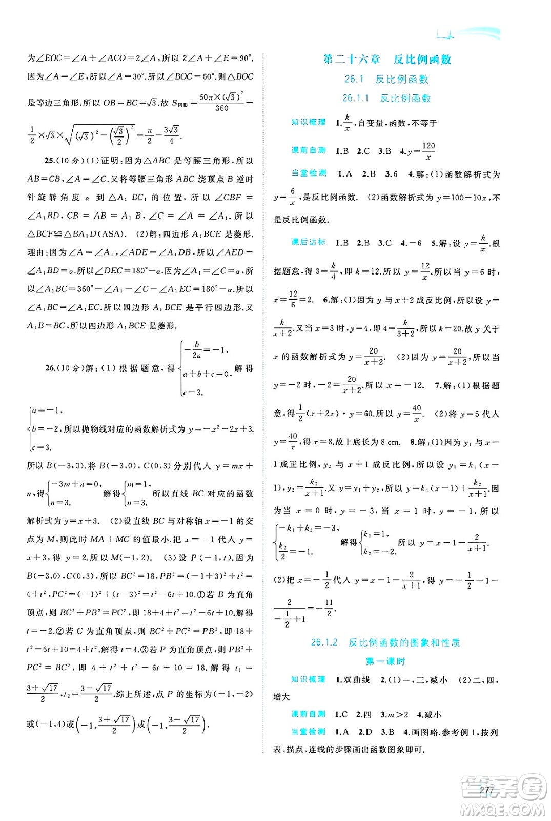 廣西師范大學(xué)出版社2025年春新課程學(xué)習(xí)與測評同步學(xué)習(xí)九年級(jí)數(shù)學(xué)全一冊人教版答案