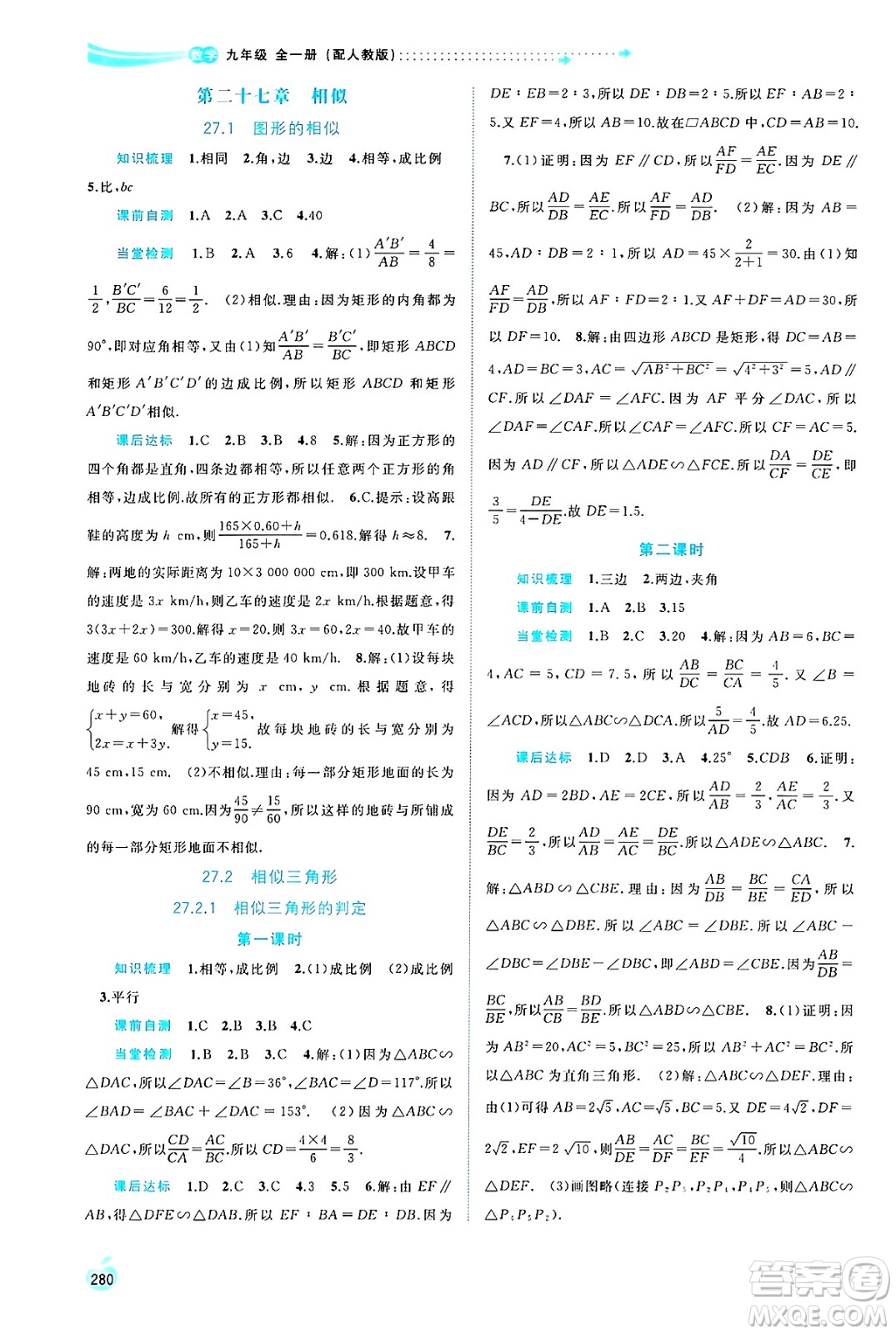 廣西師范大學(xué)出版社2025年春新課程學(xué)習(xí)與測評同步學(xué)習(xí)九年級(jí)數(shù)學(xué)全一冊人教版答案