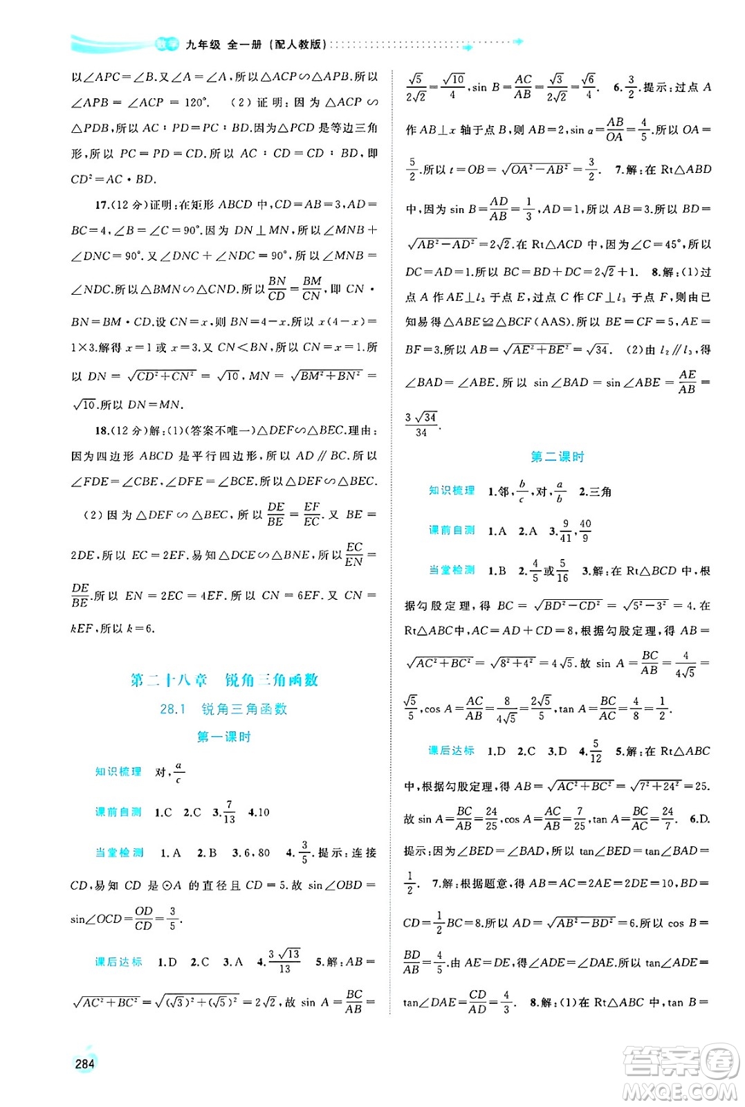 廣西師范大學(xué)出版社2025年春新課程學(xué)習(xí)與測評同步學(xué)習(xí)九年級(jí)數(shù)學(xué)全一冊人教版答案