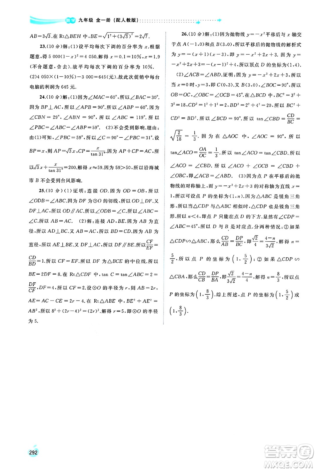 廣西師范大學(xué)出版社2025年春新課程學(xué)習(xí)與測評同步學(xué)習(xí)九年級(jí)數(shù)學(xué)全一冊人教版答案