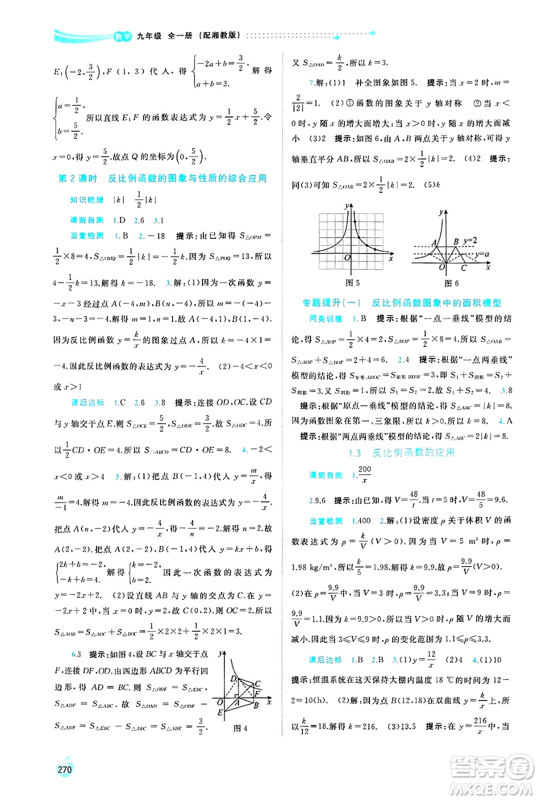 廣西師范大學(xué)出版社2025年春新課程學(xué)習(xí)與測評同步學(xué)習(xí)九年級數(shù)學(xué)全一冊湘教版答案