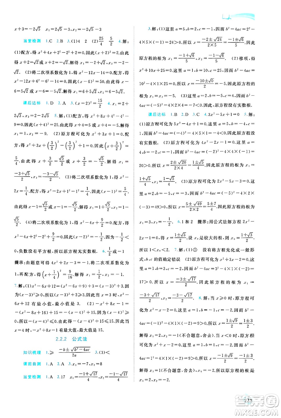 廣西師范大學(xué)出版社2025年春新課程學(xué)習(xí)與測評同步學(xué)習(xí)九年級數(shù)學(xué)全一冊湘教版答案