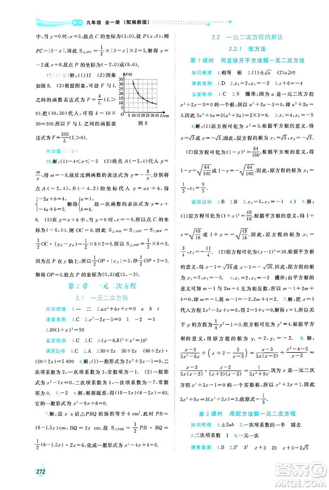 廣西師范大學(xué)出版社2025年春新課程學(xué)習(xí)與測評同步學(xué)習(xí)九年級數(shù)學(xué)全一冊湘教版答案