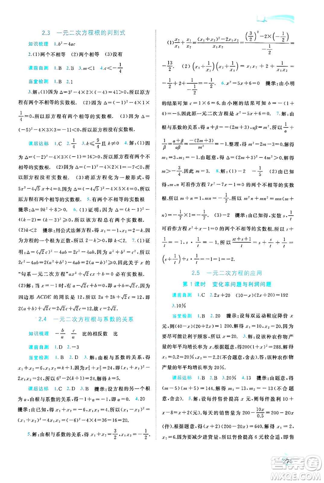廣西師范大學(xué)出版社2025年春新課程學(xué)習(xí)與測評同步學(xué)習(xí)九年級數(shù)學(xué)全一冊湘教版答案