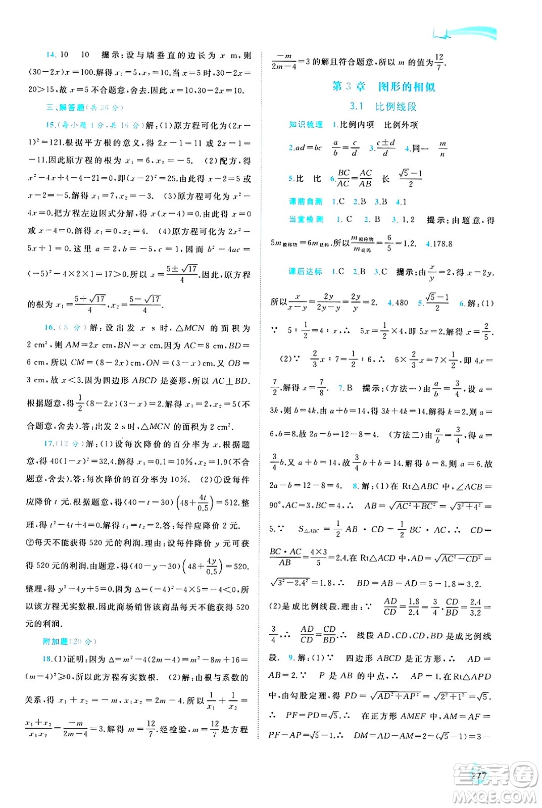 廣西師范大學(xué)出版社2025年春新課程學(xué)習(xí)與測評同步學(xué)習(xí)九年級數(shù)學(xué)全一冊湘教版答案