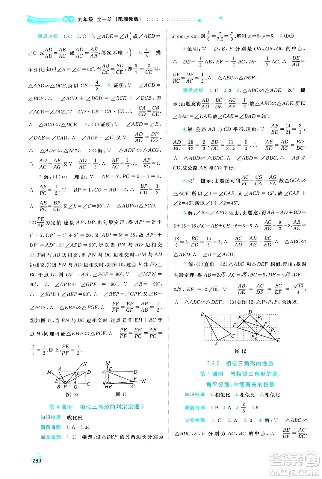 廣西師范大學(xué)出版社2025年春新課程學(xué)習(xí)與測評同步學(xué)習(xí)九年級數(shù)學(xué)全一冊湘教版答案