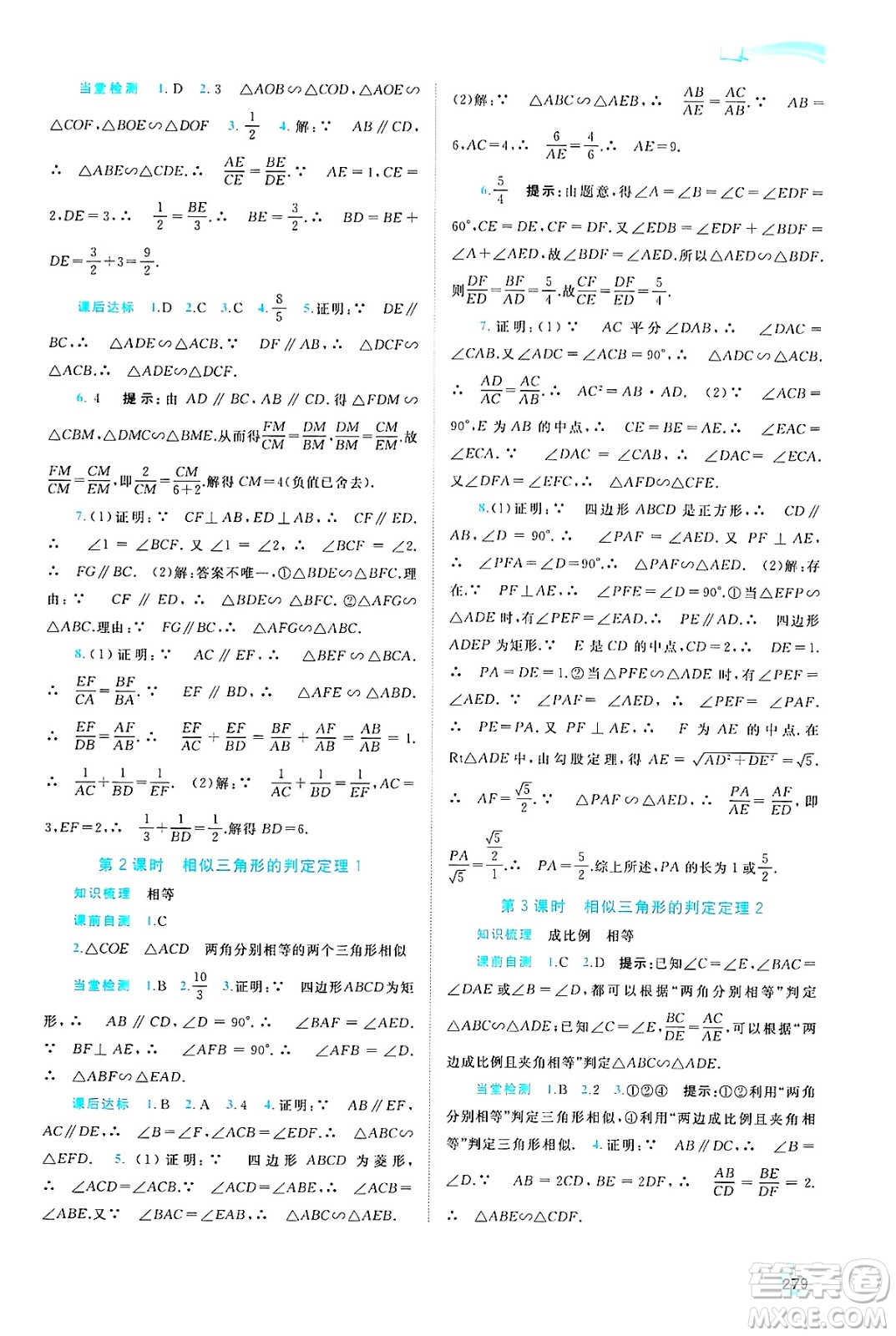 廣西師范大學(xué)出版社2025年春新課程學(xué)習(xí)與測評同步學(xué)習(xí)九年級數(shù)學(xué)全一冊湘教版答案