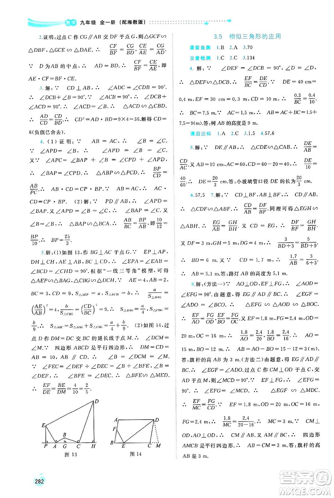 廣西師范大學(xué)出版社2025年春新課程學(xué)習(xí)與測評同步學(xué)習(xí)九年級數(shù)學(xué)全一冊湘教版答案