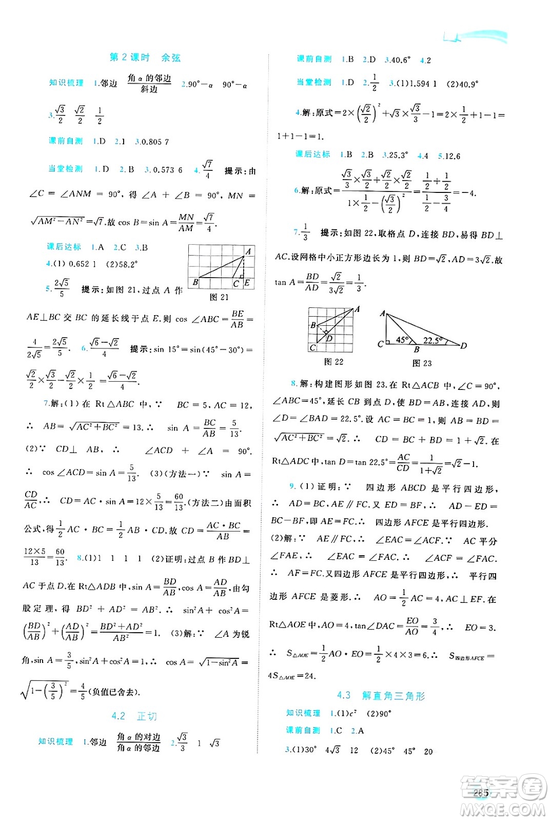 廣西師范大學(xué)出版社2025年春新課程學(xué)習(xí)與測評同步學(xué)習(xí)九年級數(shù)學(xué)全一冊湘教版答案