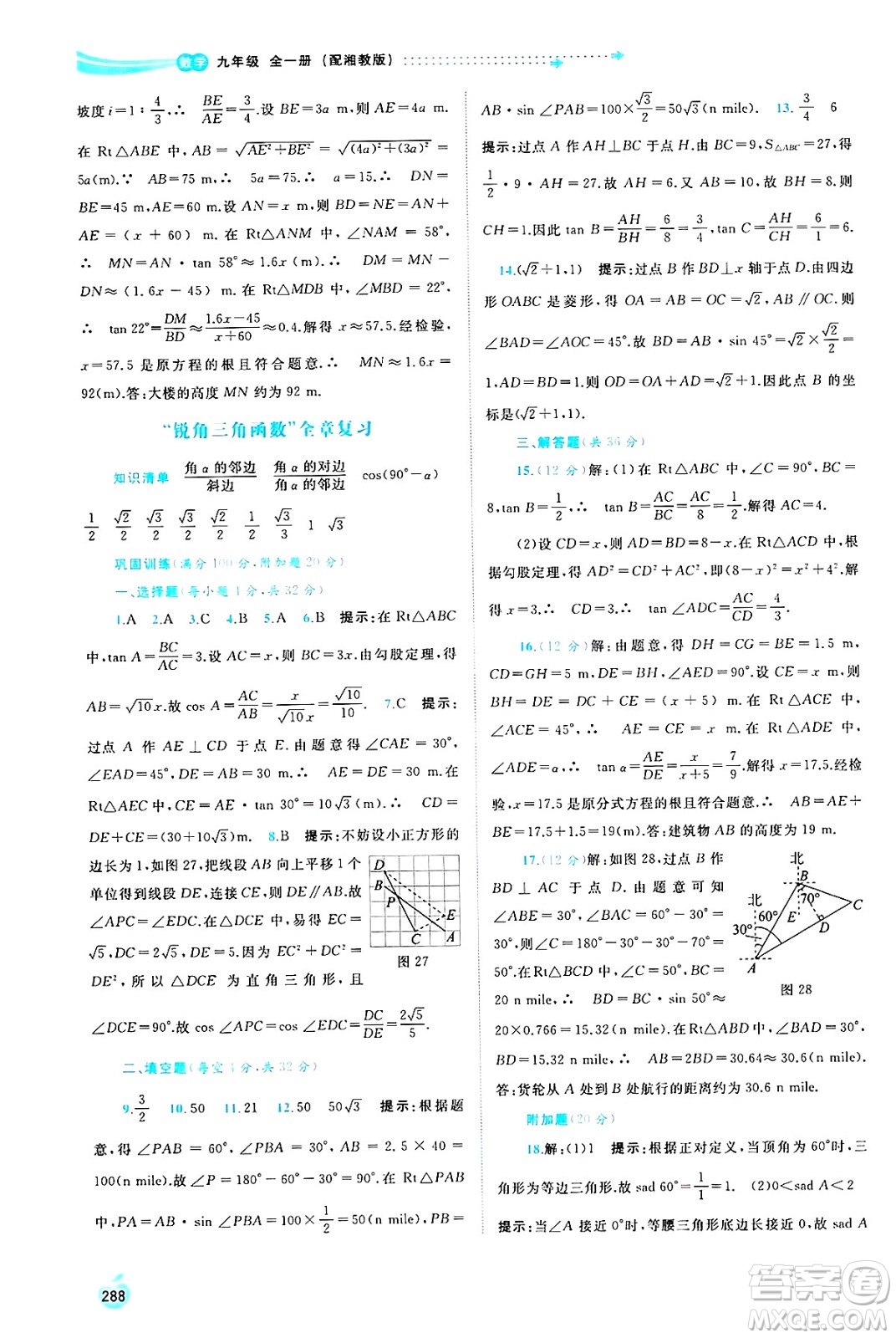 廣西師范大學(xué)出版社2025年春新課程學(xué)習(xí)與測評同步學(xué)習(xí)九年級數(shù)學(xué)全一冊湘教版答案
