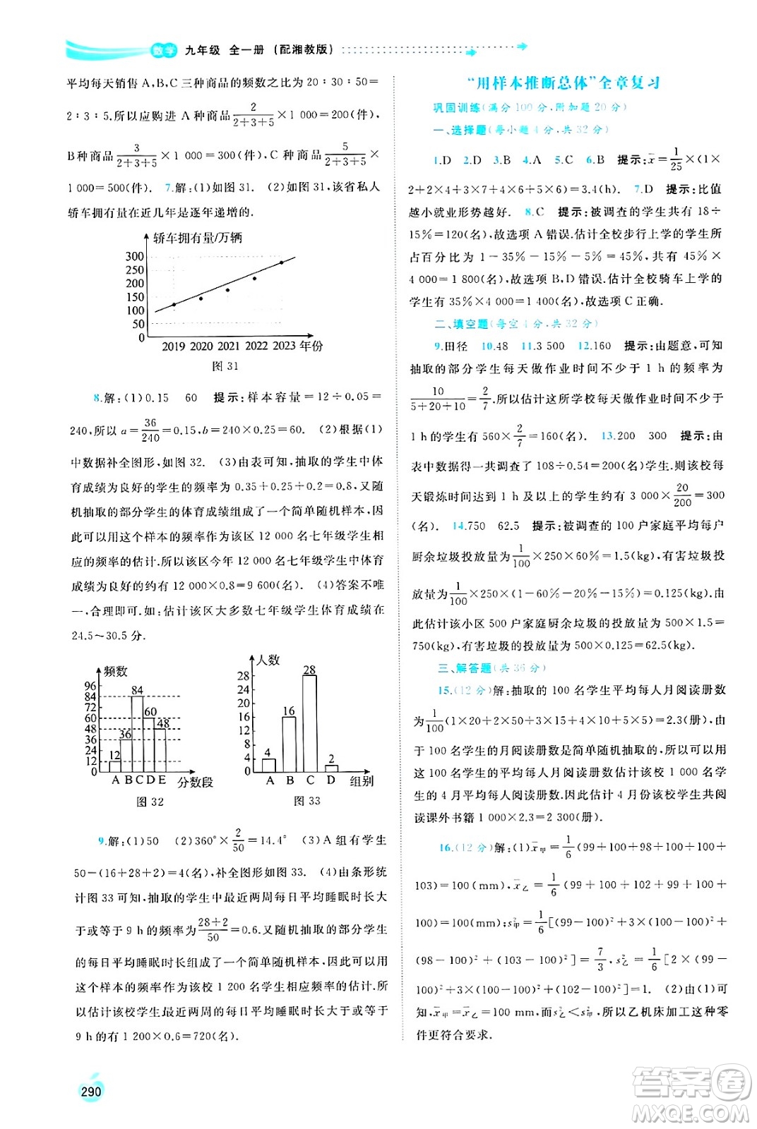 廣西師范大學(xué)出版社2025年春新課程學(xué)習(xí)與測評同步學(xué)習(xí)九年級數(shù)學(xué)全一冊湘教版答案