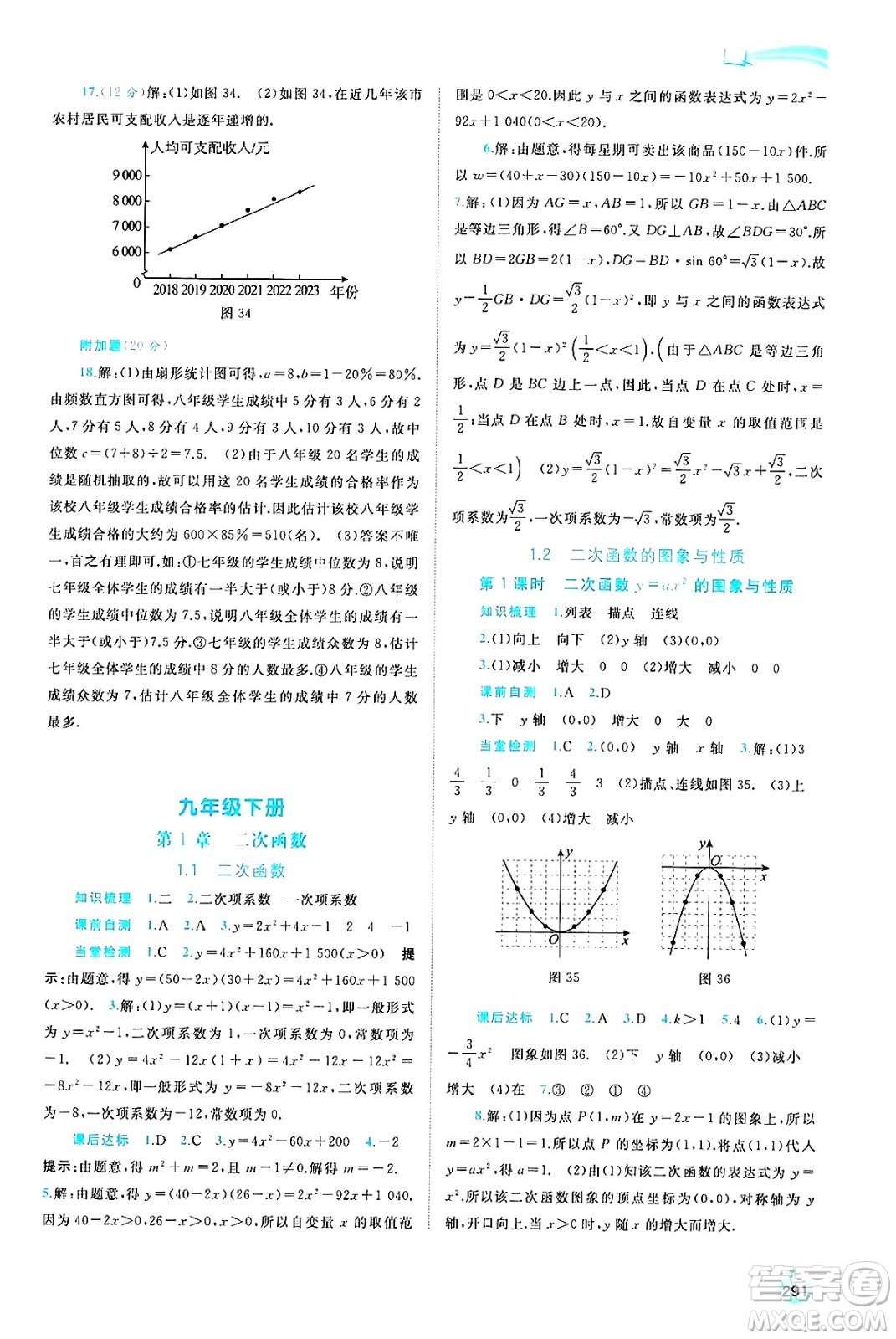 廣西師范大學(xué)出版社2025年春新課程學(xué)習(xí)與測評同步學(xué)習(xí)九年級數(shù)學(xué)全一冊湘教版答案