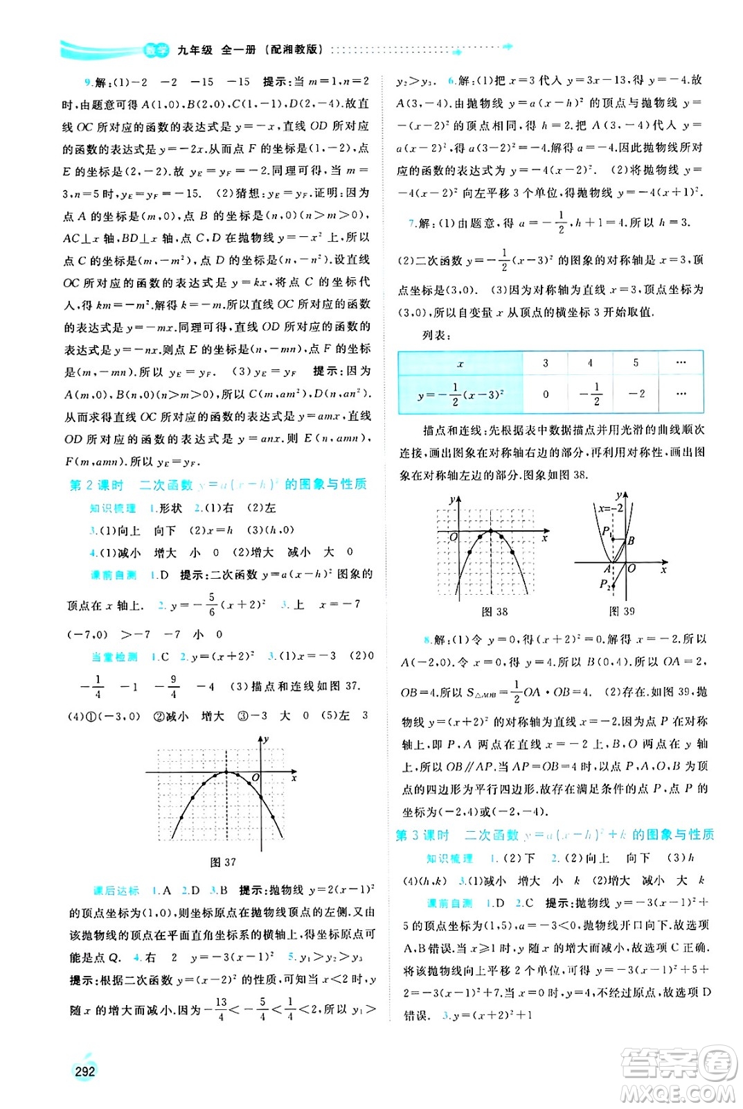 廣西師范大學(xué)出版社2025年春新課程學(xué)習(xí)與測評同步學(xué)習(xí)九年級數(shù)學(xué)全一冊湘教版答案