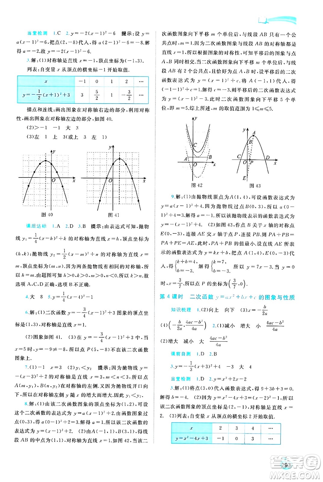 廣西師范大學(xué)出版社2025年春新課程學(xué)習(xí)與測評同步學(xué)習(xí)九年級數(shù)學(xué)全一冊湘教版答案