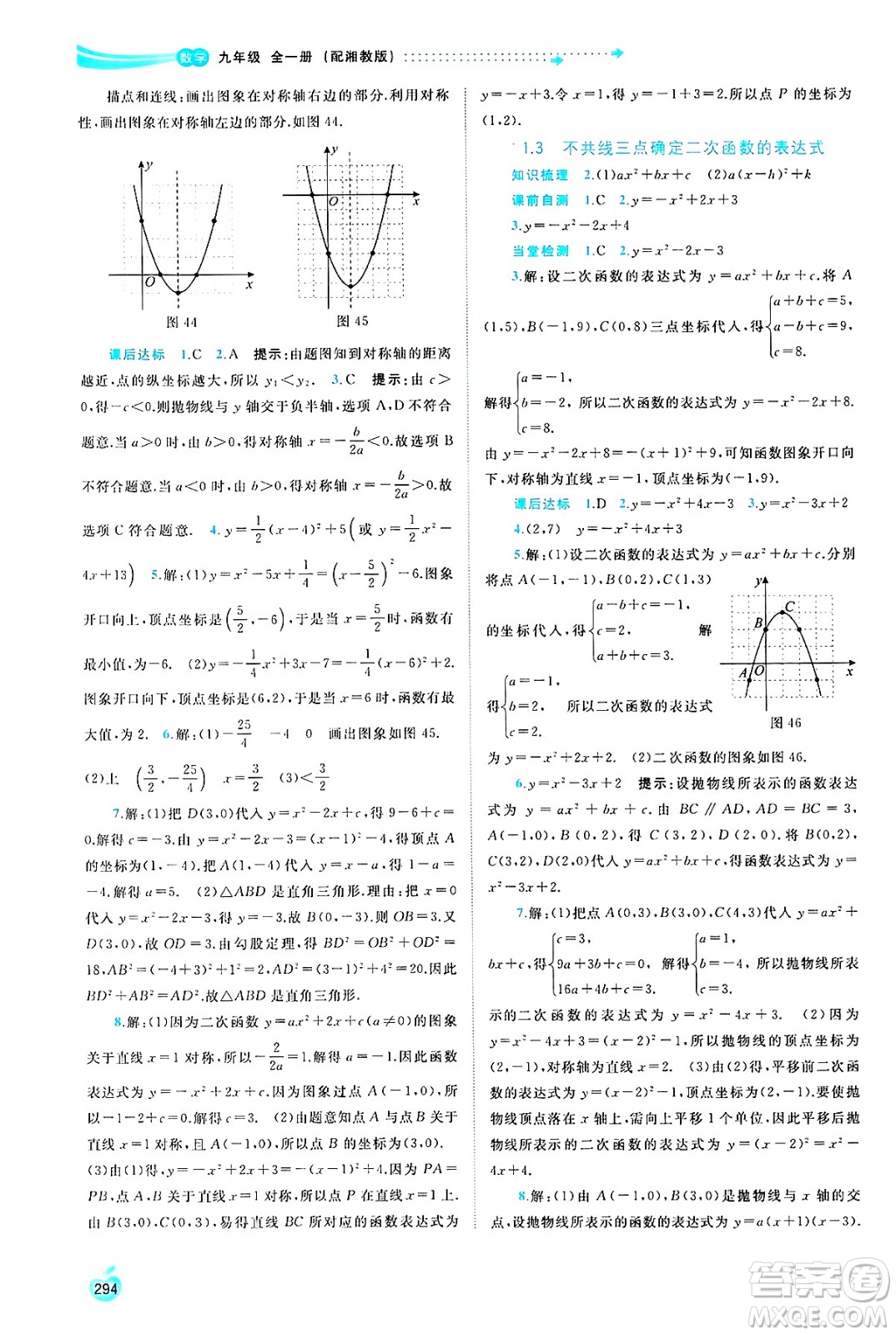 廣西師范大學(xué)出版社2025年春新課程學(xué)習(xí)與測評同步學(xué)習(xí)九年級數(shù)學(xué)全一冊湘教版答案