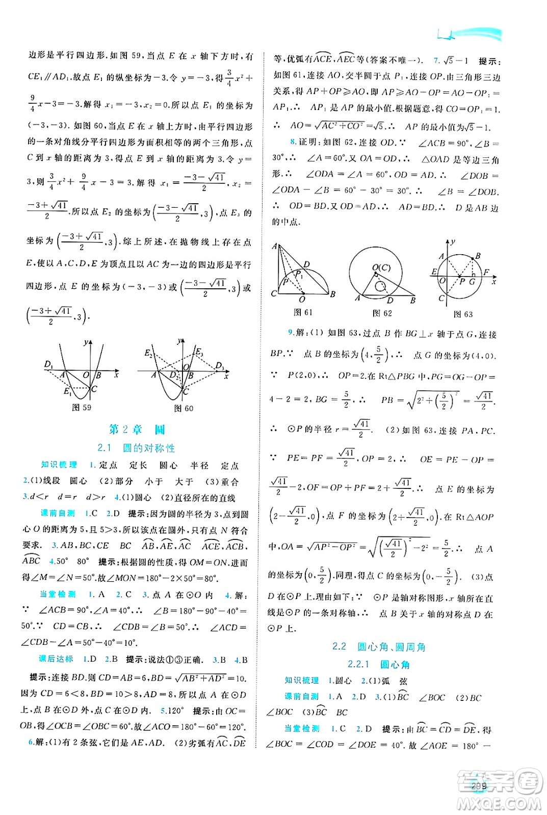 廣西師范大學(xué)出版社2025年春新課程學(xué)習(xí)與測評同步學(xué)習(xí)九年級數(shù)學(xué)全一冊湘教版答案