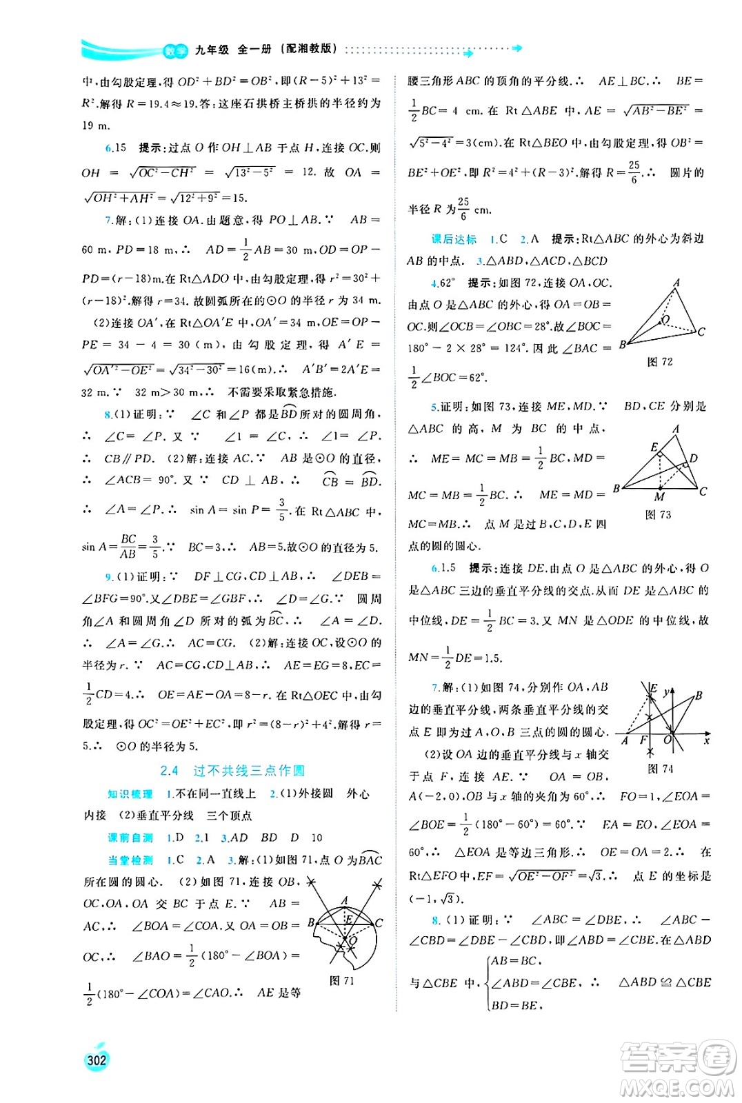 廣西師范大學(xué)出版社2025年春新課程學(xué)習(xí)與測評同步學(xué)習(xí)九年級數(shù)學(xué)全一冊湘教版答案