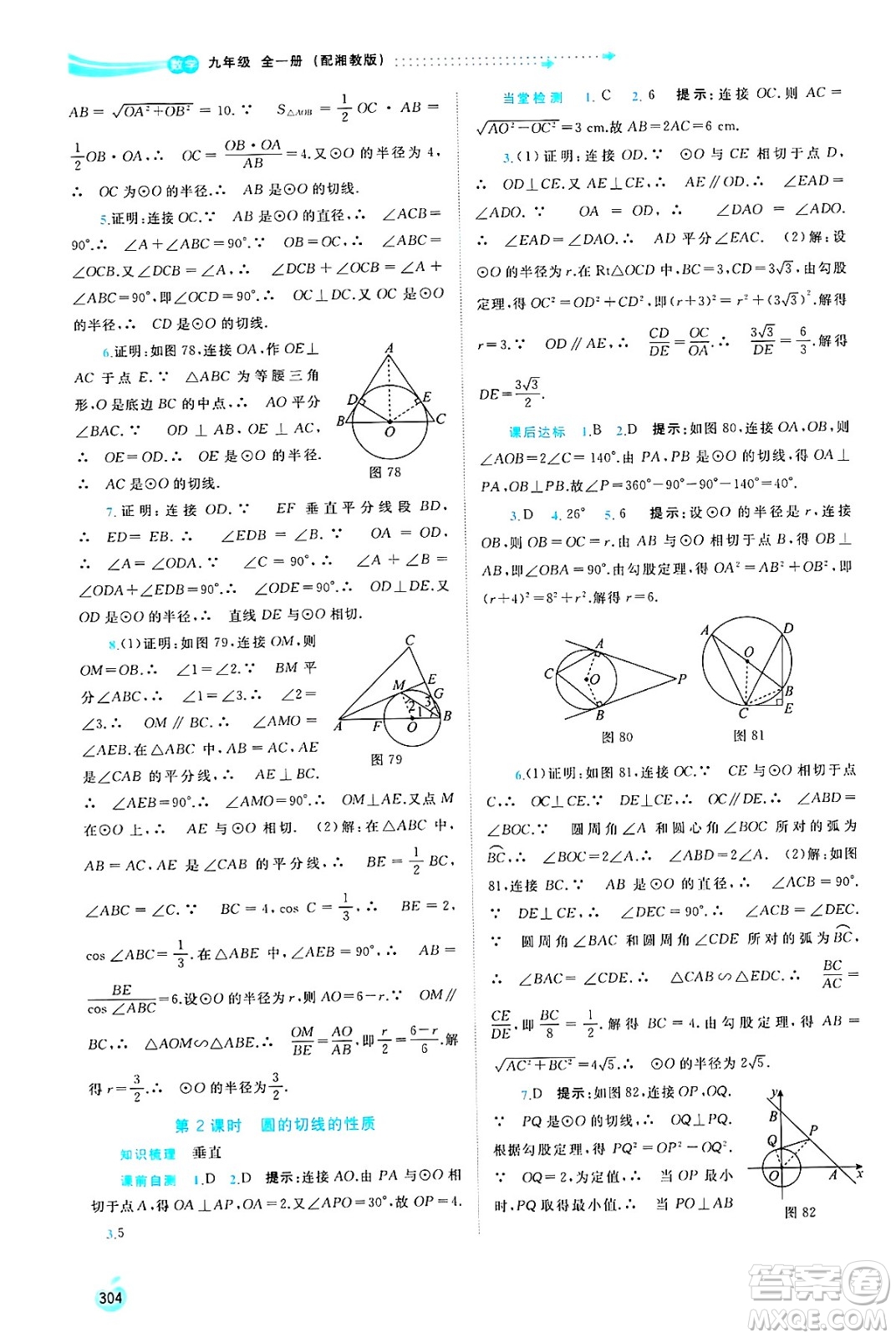 廣西師范大學(xué)出版社2025年春新課程學(xué)習(xí)與測評同步學(xué)習(xí)九年級數(shù)學(xué)全一冊湘教版答案
