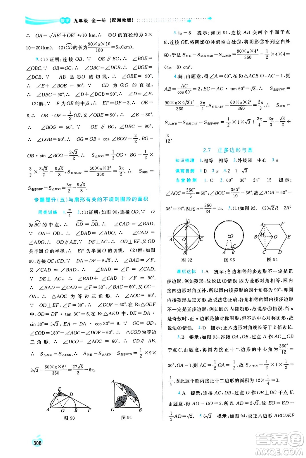廣西師范大學(xué)出版社2025年春新課程學(xué)習(xí)與測評同步學(xué)習(xí)九年級數(shù)學(xué)全一冊湘教版答案