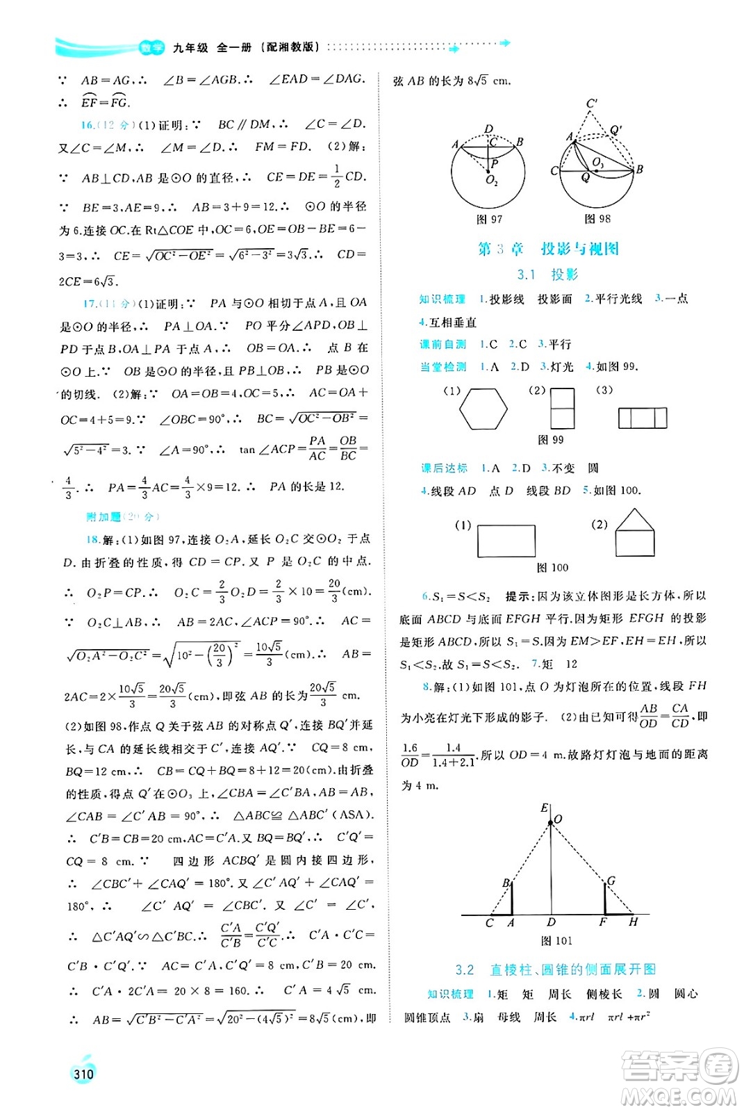 廣西師范大學(xué)出版社2025年春新課程學(xué)習(xí)與測評同步學(xué)習(xí)九年級數(shù)學(xué)全一冊湘教版答案
