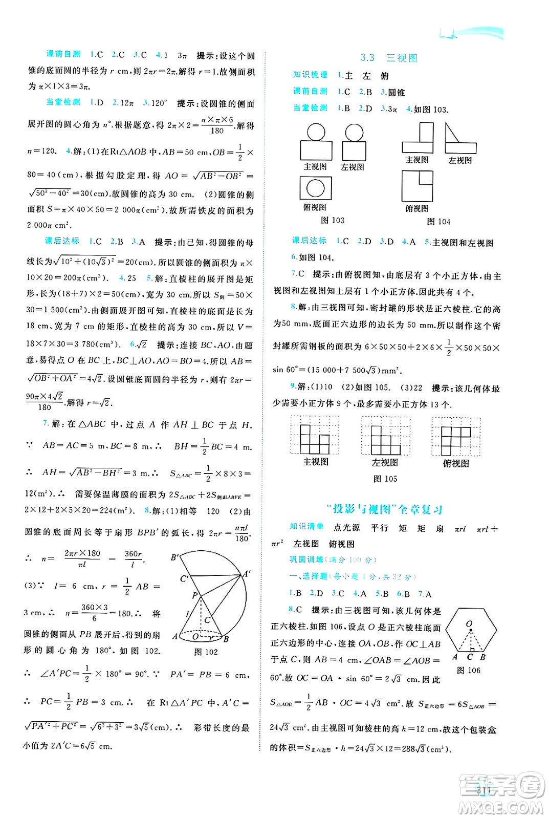 廣西師范大學(xué)出版社2025年春新課程學(xué)習(xí)與測評同步學(xué)習(xí)九年級數(shù)學(xué)全一冊湘教版答案