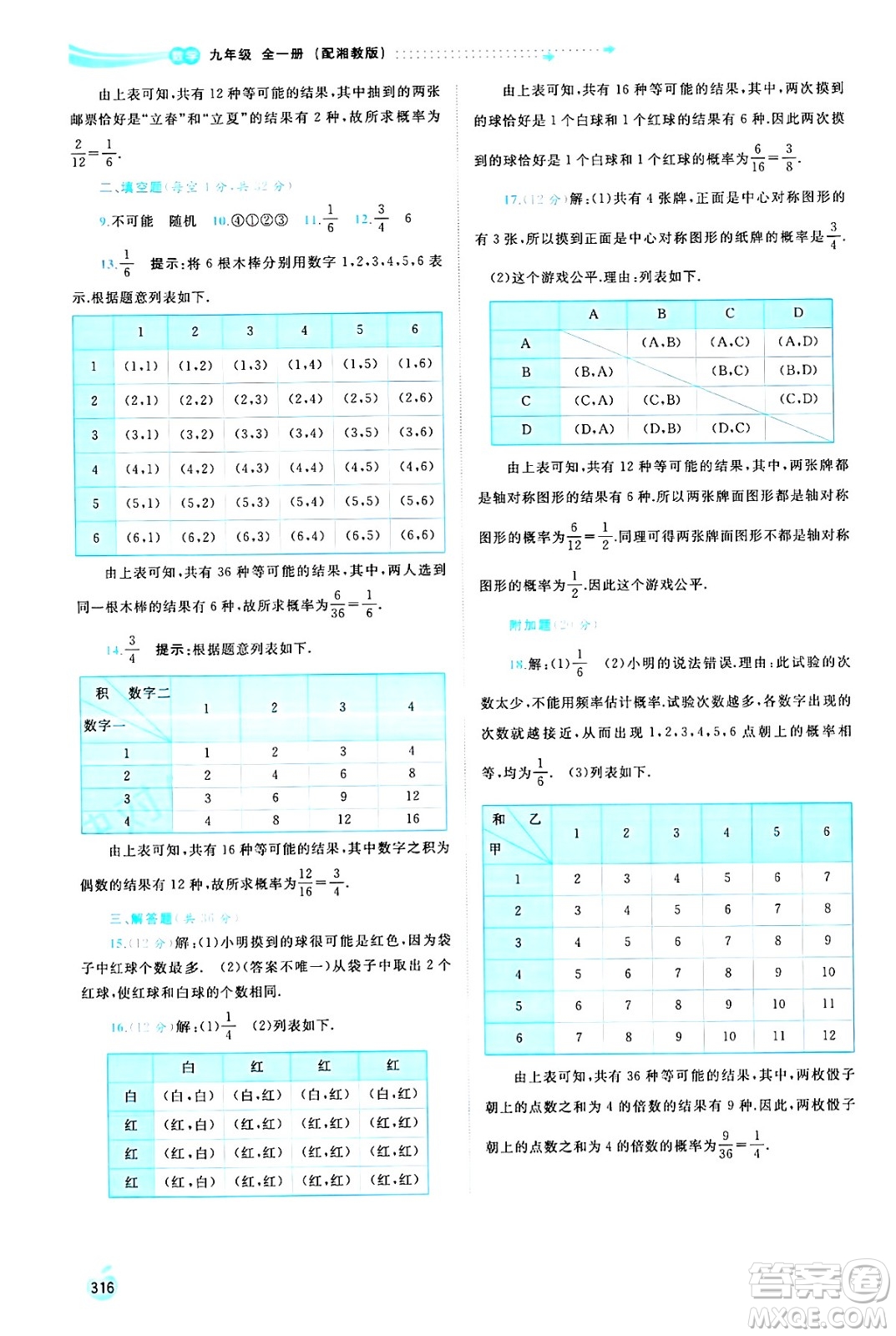 廣西師范大學(xué)出版社2025年春新課程學(xué)習(xí)與測評同步學(xué)習(xí)九年級數(shù)學(xué)全一冊湘教版答案