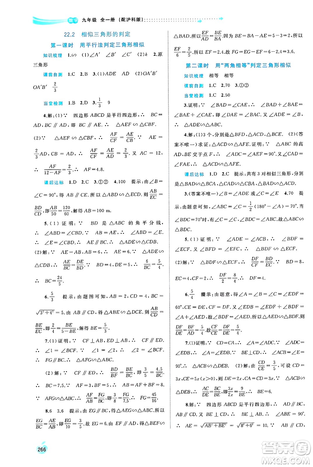 廣西師范大學(xué)出版社2025年春新課程學(xué)習(xí)與測(cè)評(píng)同步學(xué)習(xí)九年級(jí)數(shù)學(xué)全一冊(cè)滬科版答案