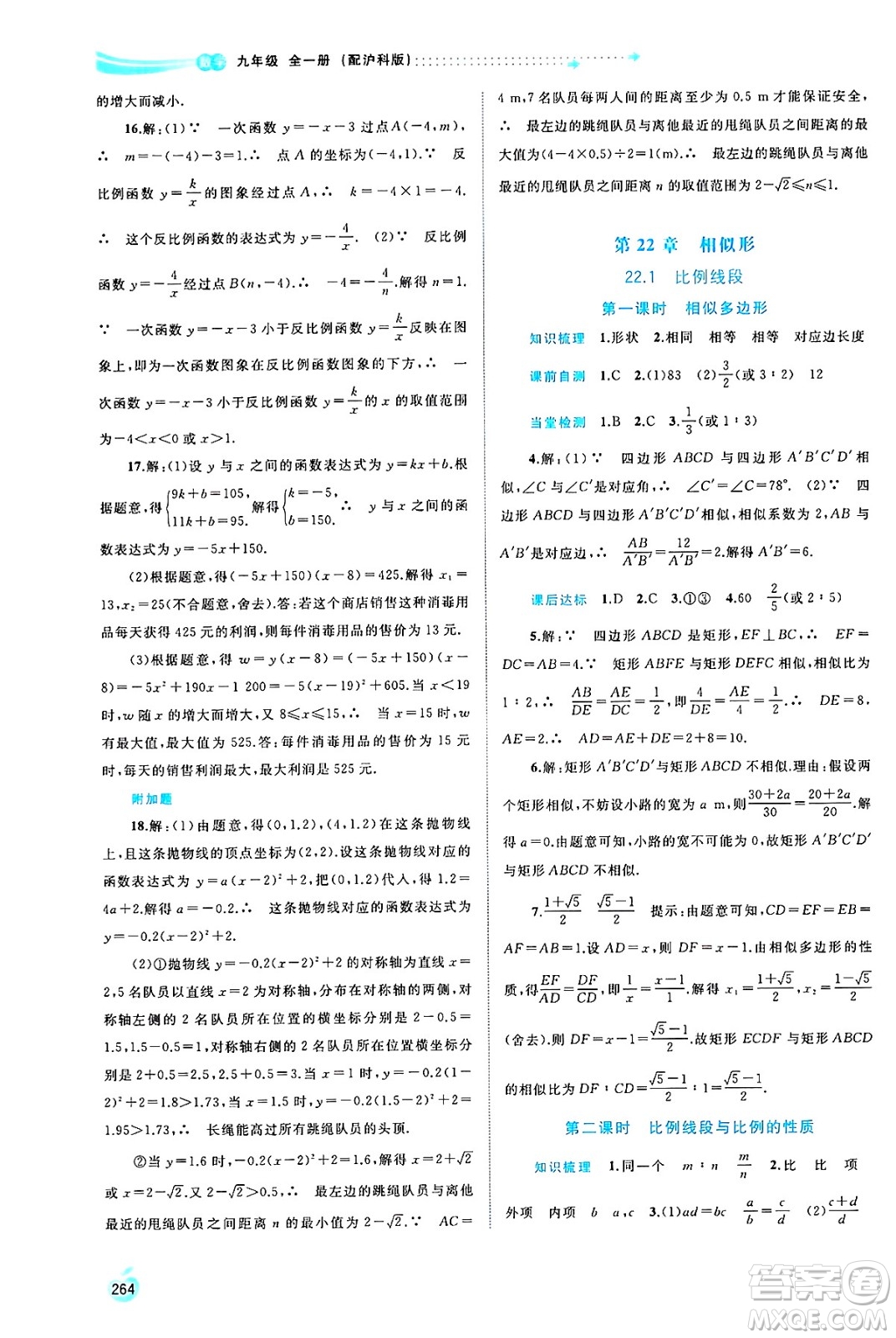 廣西師范大學(xué)出版社2025年春新課程學(xué)習(xí)與測(cè)評(píng)同步學(xué)習(xí)九年級(jí)數(shù)學(xué)全一冊(cè)滬科版答案