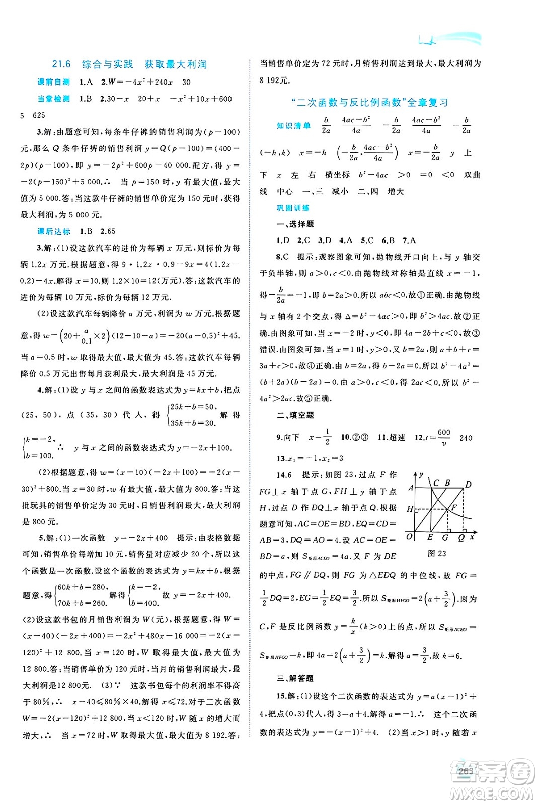 廣西師范大學(xué)出版社2025年春新課程學(xué)習(xí)與測(cè)評(píng)同步學(xué)習(xí)九年級(jí)數(shù)學(xué)全一冊(cè)滬科版答案