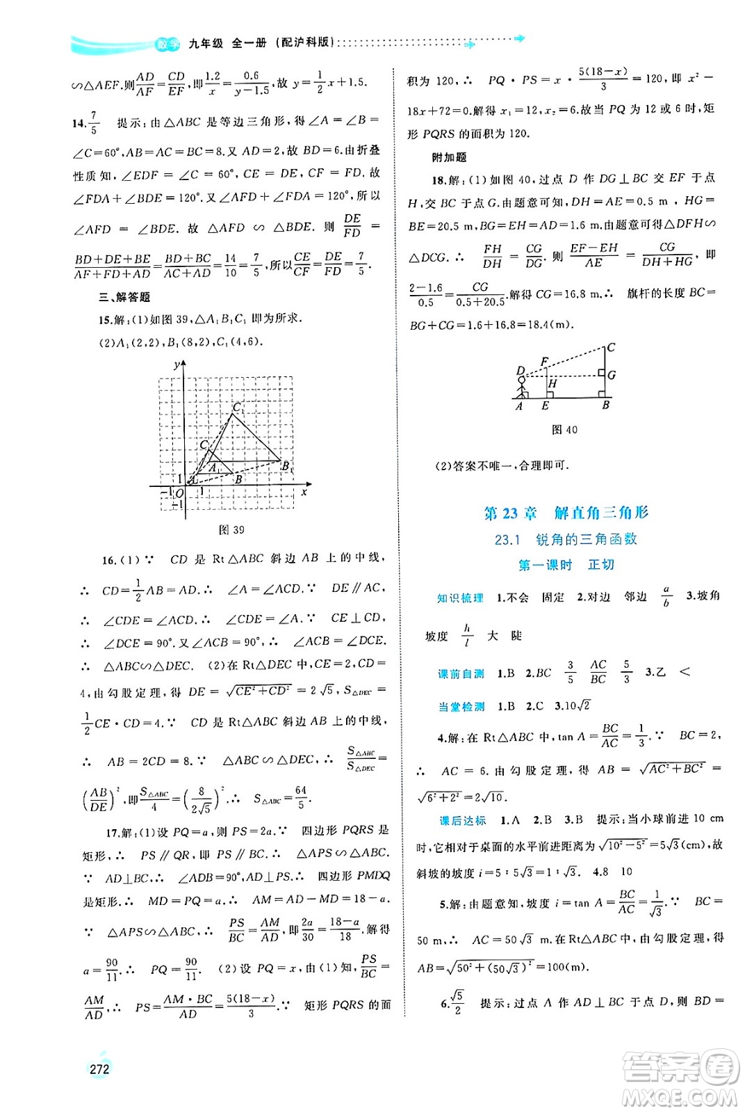 廣西師范大學(xué)出版社2025年春新課程學(xué)習(xí)與測(cè)評(píng)同步學(xué)習(xí)九年級(jí)數(shù)學(xué)全一冊(cè)滬科版答案