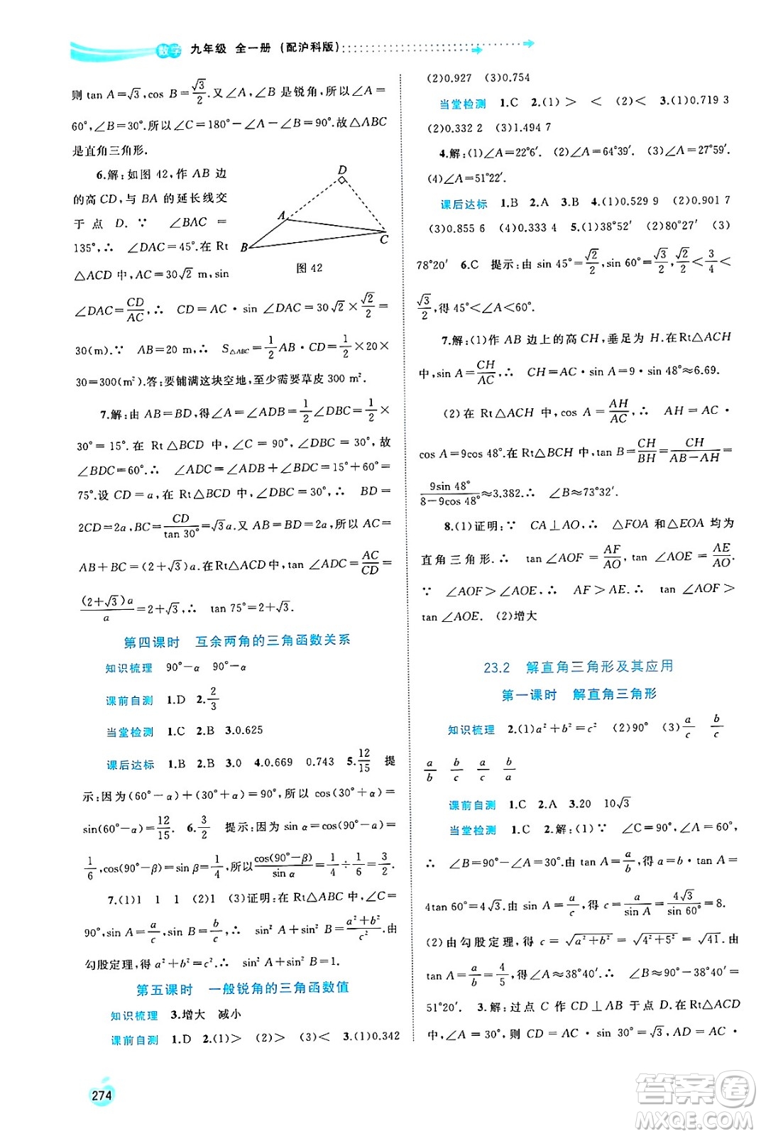 廣西師范大學(xué)出版社2025年春新課程學(xué)習(xí)與測(cè)評(píng)同步學(xué)習(xí)九年級(jí)數(shù)學(xué)全一冊(cè)滬科版答案
